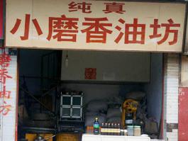 潍坊刘老板石磨香油坊